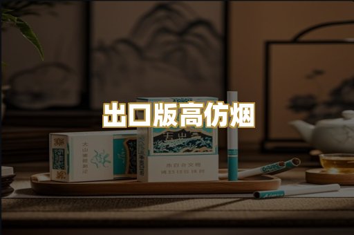 出口版高仿烟