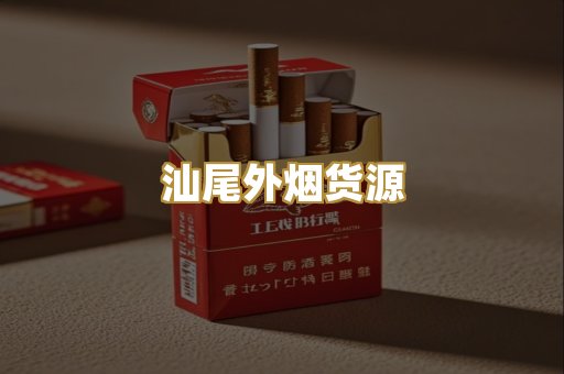 汕尾外烟货源